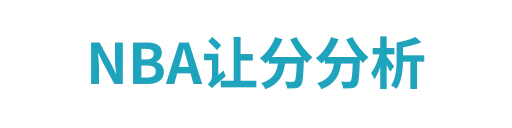 NBA让分分析